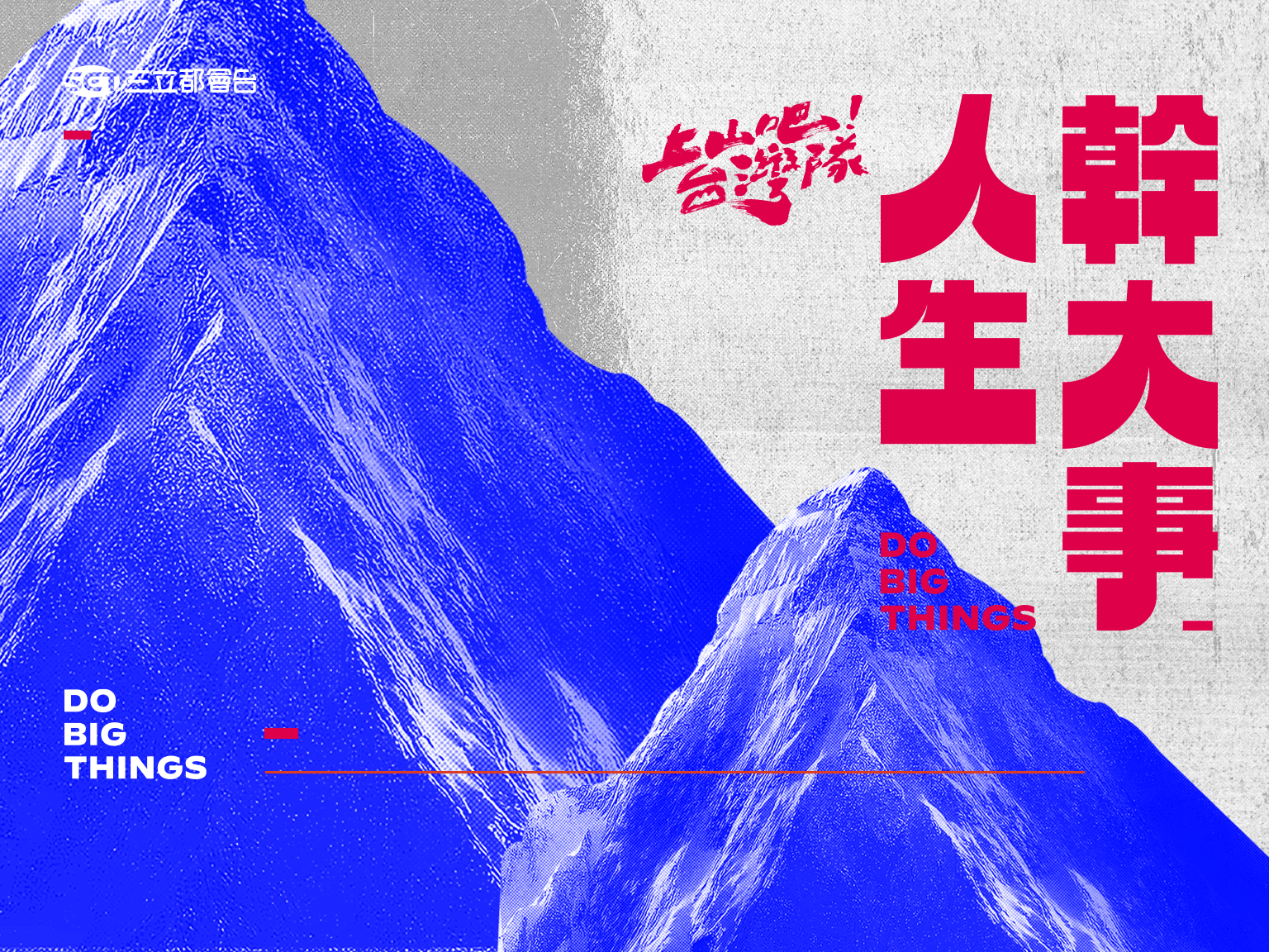 人生幹大事2-上山吧！台灣隊